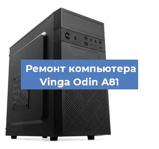 Замена термопасты на компьютере Vinga Odin A81 в Воронеже